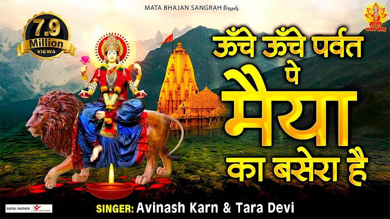 Unche Unche Parvat Pe   Mata Bhajan 2022           Devi Bhajan