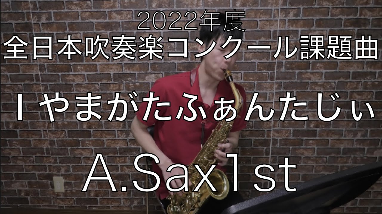 2022年度【課題曲Ⅰ】やまがたふぁんたじぃA.Sax1st - YouTube
