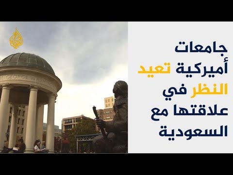 جامعات أميركية تعيد النظر بعلاقتها بالسعودية بعد مقتل خاشقجي 🇺🇸 🇸🇦