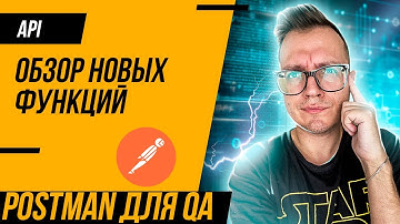 Postman для QA 2023: обзор функций и интерфейса