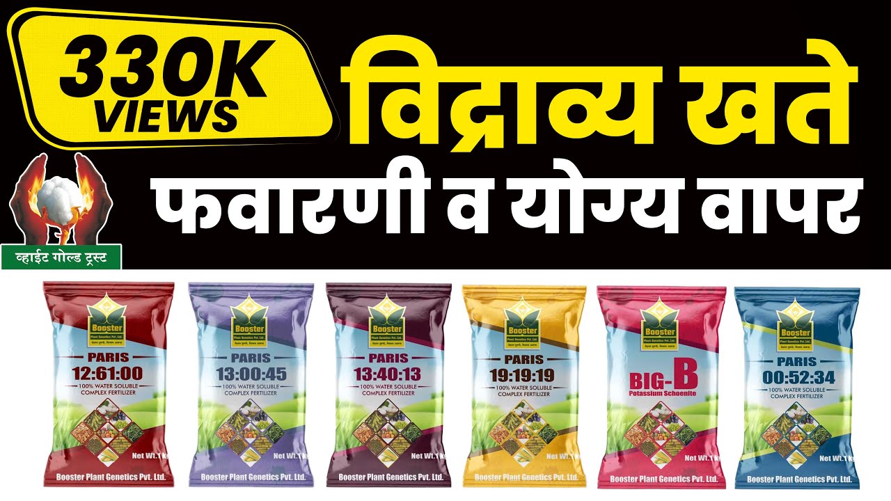 विद्राव्य खते - फवारणी व योग्य वापर