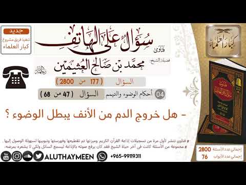 177 هل خروج الدم من الأنف يبطل الوضوء سؤال على الهاتف ابن عثيمين
