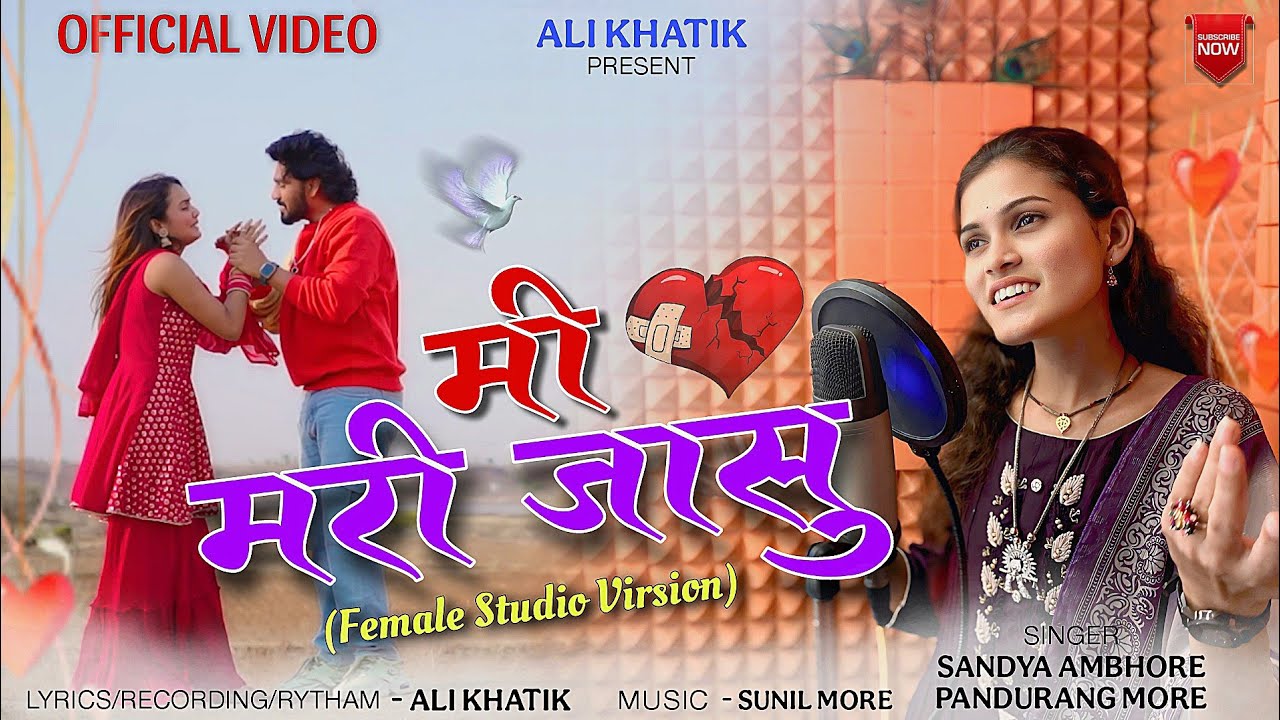 मी मरी जासु 2.0 (Studio Virsion) Mi Mari Jasu 2.0 |Khandeshi Ahirani Song | #alikhatik @AliKhatik 