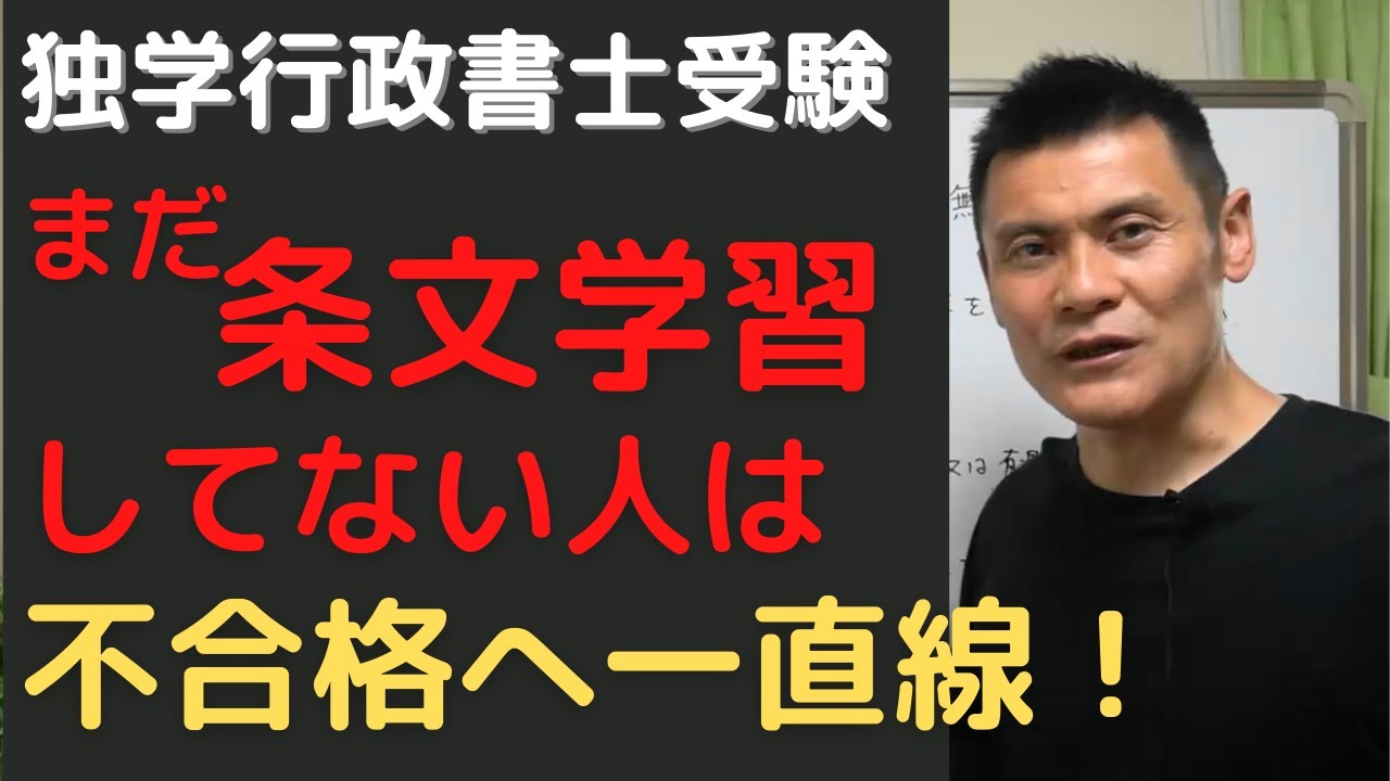 まだ条文学習していない人は不合格へ一直線 行政書士受験生の合格を応援 Note