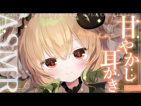 【ASMR/KU100】つかれちゃった？耳かきしてあげる。♡耳かき/耳ふぅ/ささやき/マッサージ/タッピング/睡眠導入【翠森アトリ/ハコネクト】