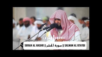 𝐒𝐔𝐑𝐀𝐇 𝐀𝐋 𝐇𝐀𝐒𝐇𝐑 || سورة الحشر || 𝐒𝐀𝐋𝐌𝐀𝐍 𝐀𝐋 𝐔𝐓𝐀𝐘𝐁𝐈