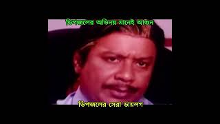 ডিপজলের সুপারহিট ডায়লগ - Dipjol Hit Dialogue - ডিপজলের ডায়লগ. #dipjol #movieclip