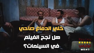 خلي الدماغ صاحي.. خلاف أبعد محمد سعد عن الفيلم والكدواني اعتذر عن هذا الدور