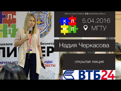 Открытая лекция Надии Черкасовой