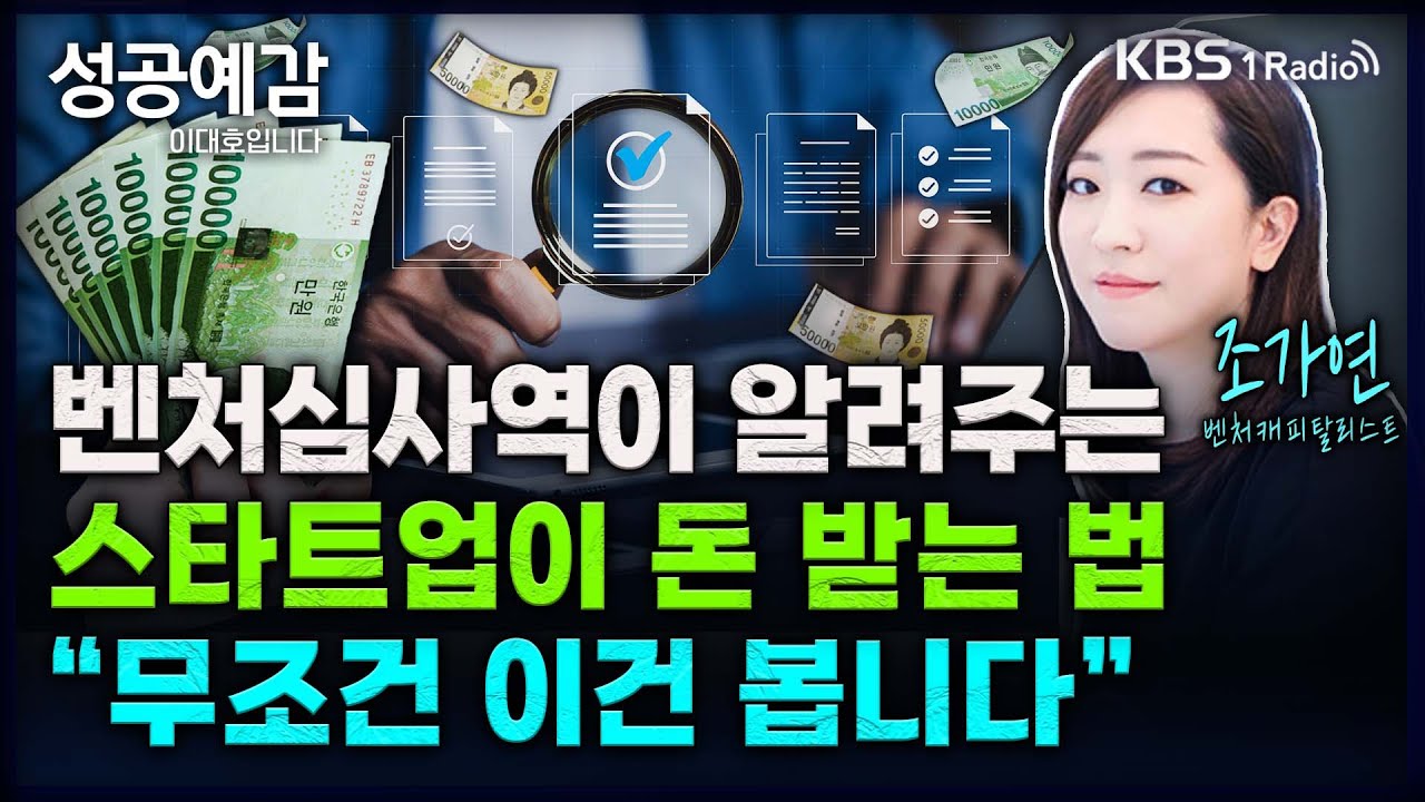 [성공예감] 돈줄 마르는 스타트업, 투자금 조달 이렇게 합니다 - 조가연 (벤처캐피탈리스트)