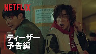 『ブラッドハウンド』ティーザー予告編 - Netflix