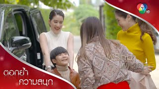 น้องตะวันมาแล้วครับ | ตอกย้ำความสนุก พรหมพิศวาส EP.14 | Ch7HD