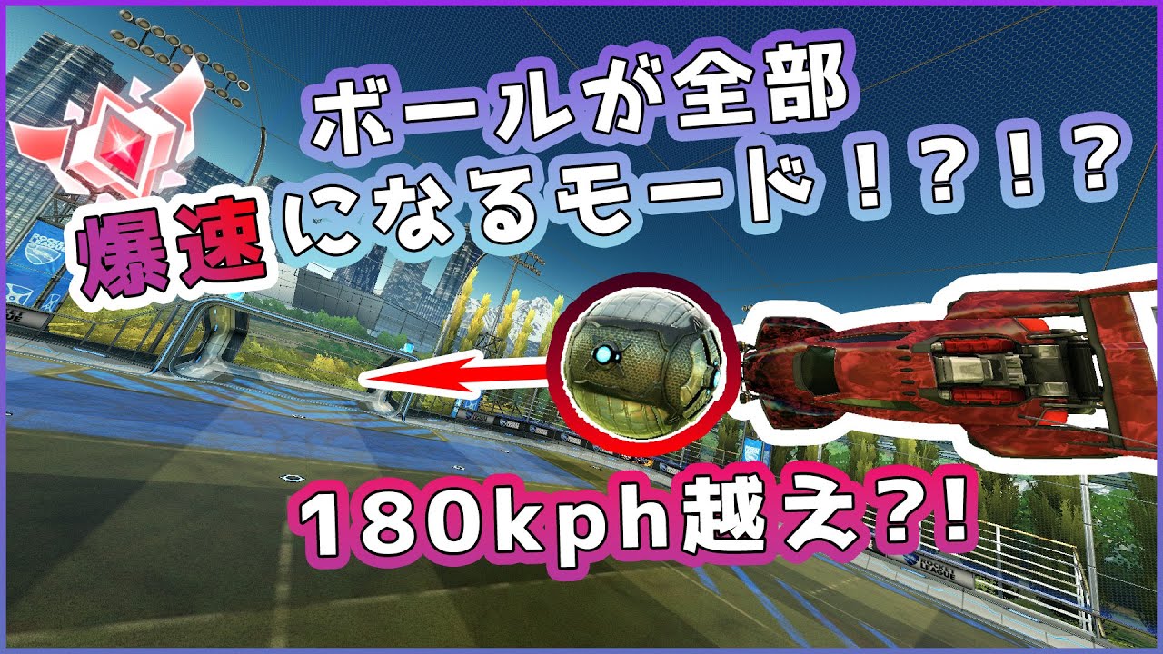 【爆速】ボールが全部爆速になるモードで遊んだらGC2でもぐちゃぐちゃになったｗｗｗ【ロケットリーグ】