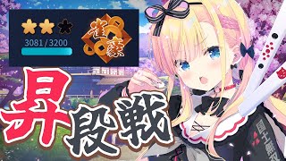 【 雀魂 / 段位戦 】事件です‼️ゲリラで昇段戦だー！雀豪3まであと1TOP☝️✨【 #天籠りのん 】