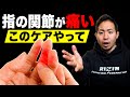 【指の関節痛】まずコレだけやってください