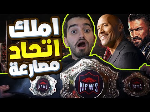 🔥😱 قررت أسوي اتحادي الخاص للمصارعة 🔥😱 | اول عربي يملك اتحاد مصارعة في أوروبا