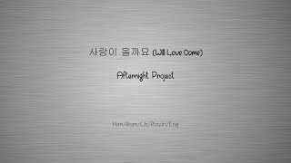 사랑이 올까요 (Will love come) - Afternight Project [Han/Rom/Ch/Pinyin/Eng Lyrics]