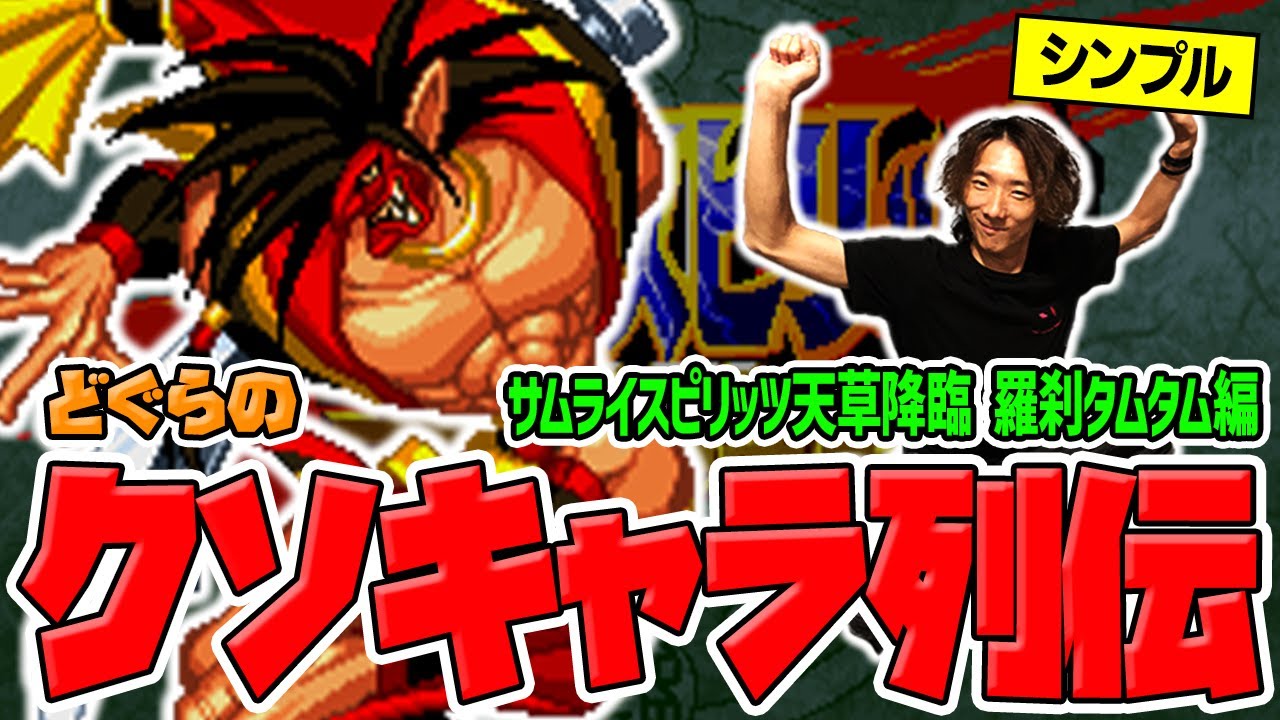 【どぐらのクソキャラ列伝】4つの行動を擦るだけで勝てる古代聖戦士！サムスピ天草降臨 羅刹タムタムを解説！
