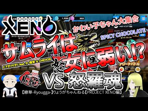 【XENO】今期のモンクは強い!!塾長がかわい子ちゃんを連れて登場。笑【繚華-Ryougga-】ゲームちゃんねる 【PROJECT XENO-プロジェクトゼノ-】0954☆No腕☆