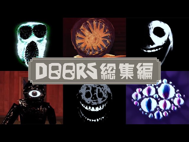 30秒でわかるDOORSまとめ - YouTube 30秒でわかるDOORSまとめ - YouTube