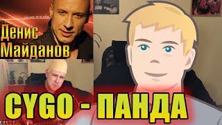 CYGO - ПАНДА (ГОЛОСАМИ ЗВЕЗД) - NECHAEV | РЕАКЦИЯ NECHAEV