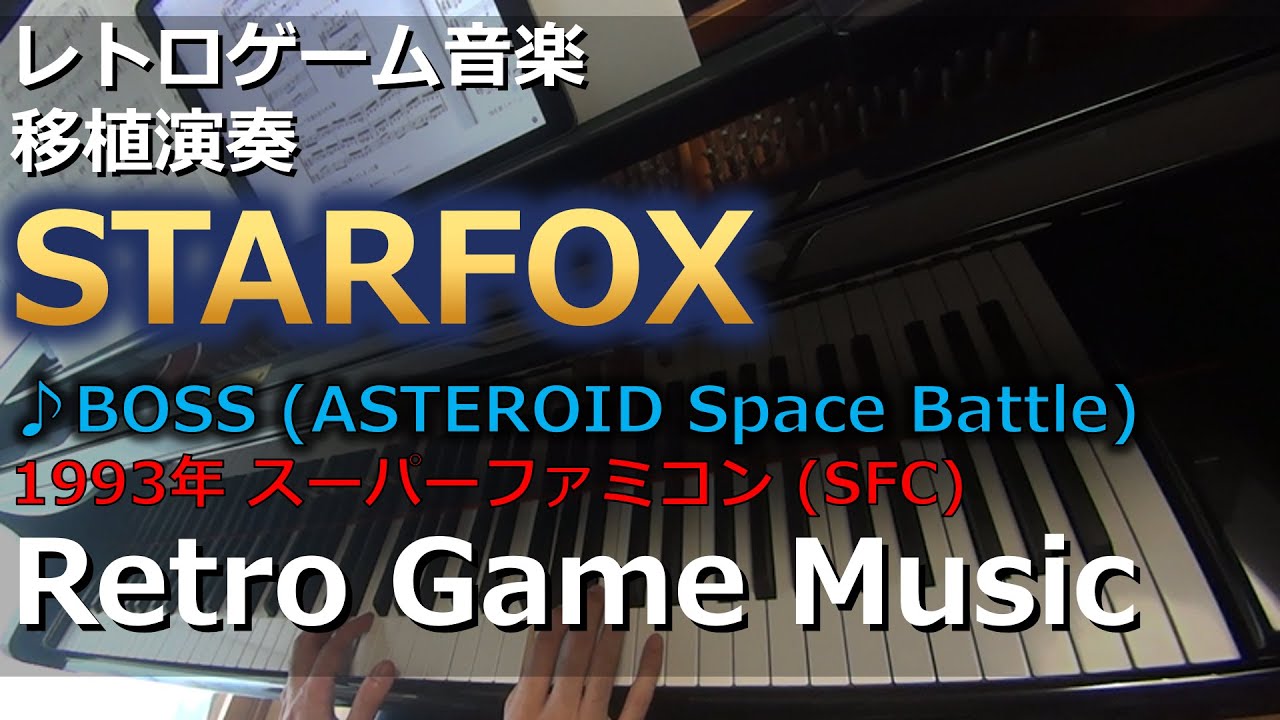 スターフォックス STAR FOX ♪BOSS (ASTEROID Space Battle)【レトロ