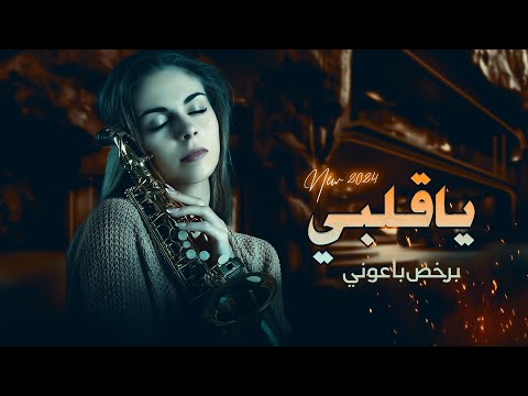 ياقلبي بسك توافي اجمل الاغاني العراقية الحزينة 2024  