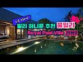 발리 허니문 풀빌라 : 로얄 산트리안 Royal Pool Villa 리뷰 영상!!