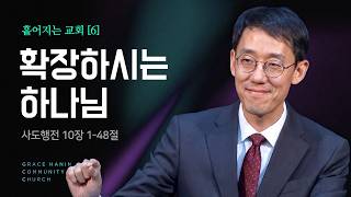2026/5/17 주일예배 "확장하시는 하나님" / 흩어지는 교회[6] | 이상운목사 | 그레이스 한인교회