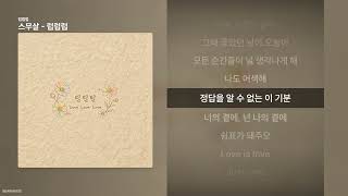 스무살 - 럽럽럽 [럽럽럽]ㅣ가사/Lyrics