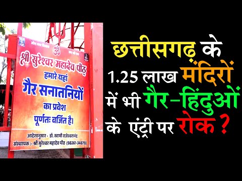 छत्तीसगढ़ के 1.25 लाख मंदिरों में भी 'गैर-हिंदुओं' के एंट्री पर रोक? ! Sant Mahasabha Chhattisgarh