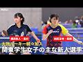 【進路】横浜隼人のエース島村果怜、田志希の妹・田旻一が同じチームに　四天王寺から萩原怜奈が関東学生に｜関東学生卓球女子主な新入生・2026年編
