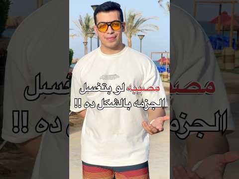 اوعى تعمل الغلطه ديه فى جزمتك