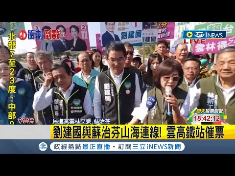 劉建國與蘇治芬"山海連線"! 站雲林高鐵催票 藍營邱良閱車掃衝刺 喊"內心充滿感謝" │記者 陳逸潔 廖宜德│【台灣要聞】20240112│三立iNEWS