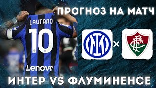 Интер Флуминенсе прогноз на футбол сегодня КЧМ