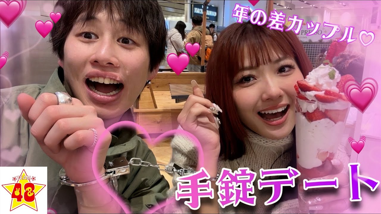 【急接近】男女で手錠デートをしたらドキドキが止まらな過ぎた❤️❤️❤️