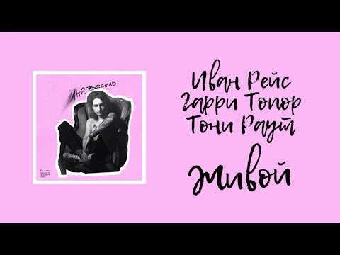 ИВАН РЕЙС feat. ТОНИ РАУТ, ГАРРИ ТОПОР - ЖИВОЙ (snippet 2)