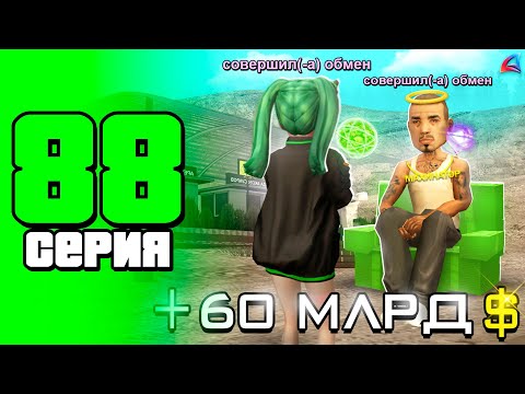 +60 МЛРД ЗА СЕРИЮ!! 🤑😱 САМАЯ КРУПНАЯ СДЕЛКА!! ✅ ПУТЬ БОМЖА на АРИЗОНА РП #88 (Arizona RP в GTA SAMP)