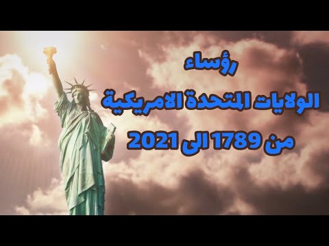رؤساء الولايات المتحدة رؤساء امريكا السابقينus Presidents 