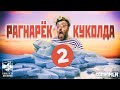 Рагнарёк Куколда. Фильм второй: Голландский штурвал