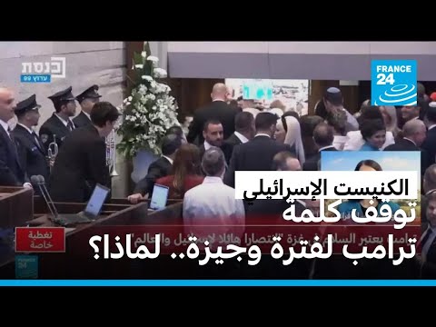 اعترفوا بفلسطين توقف كلمة ترامب في الكنيست الإسرائيلي لفترة وجيزة