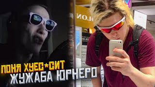 ПОНЯ ХУЕС*СИТ ЖУЖАБА ЮРНЕРО | САНЯКИНГ ЛЕГА ?