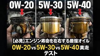 【必見】エンジン寿命を左右する最強オイルはこれだ！0W-20 vs 5W-30 vs 5W-40 実走テスト
