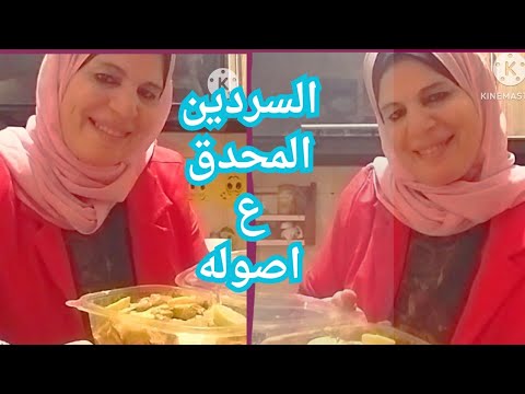 السردين المحدق ع اصول اصوله والطعم جامد جدا  ٨