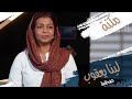 برنامج مكنة الحلقة 4 مع الصحفية لينا يعقوب