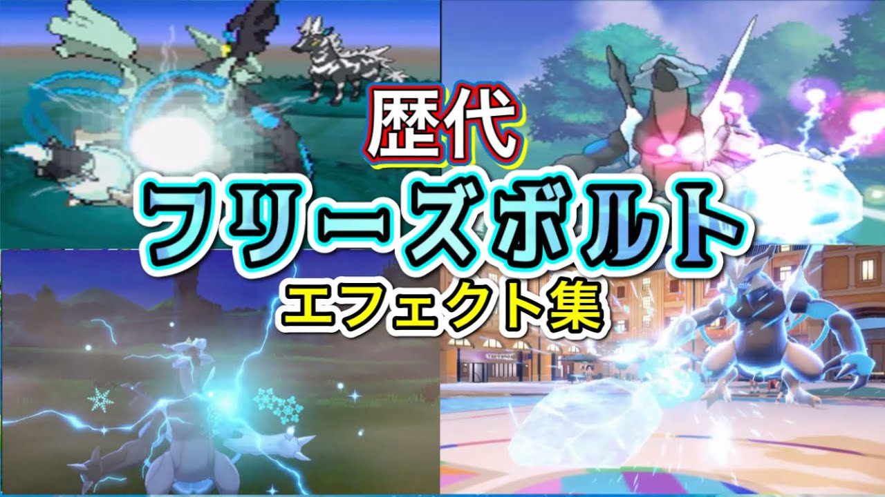 ポケモン】 ブラックキュレム フリーズボルト 歴代技エフェクト集 【BW 