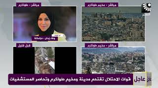 اقتحام وتوغل لقوات الاحتلال في مخيم طولكرم وظروف صعبة يعيشها اهل المخيم