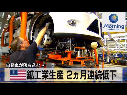 米 鉱工業生産 ２ヵ月連続低下　自動車が落ち込む（2021年10月19日）
