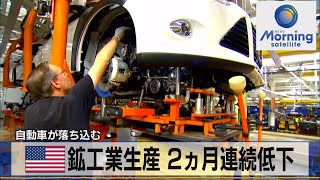 米 鉱工業生産 ２ヵ月連続低下　自動車が落ち込む（2021年10月19日）