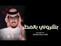 بشروني بامطر اداء خالد ال بريم
